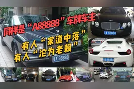 同样是“A88888”车牌车主 有人“家道中落”有人“沦为老赖”视频封面