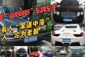 同样是“A88888”车牌车主 有人“家道中落”有人“沦为老赖”视频封面