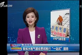 山西省水电气暖收费将推行“一站式”服务|山西新闻联播视频封面