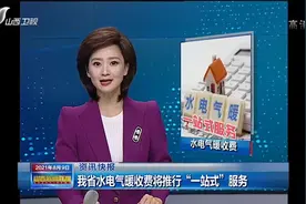 山西省水电气暖收费将推行“一站式”服务|山西新闻联播视频封面