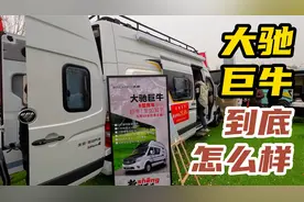 大驰巨牛房车啥样？营销带来第一波销量，细节和人员素质决定未来视频封面