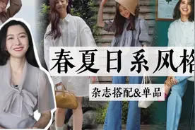 小个子女生一定不能错过的春夏日系风格｜搭配模板&单品视频封面