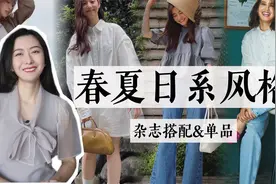 小个子女生一定不能错过的春夏日系风格｜搭配模板&单品视频封面