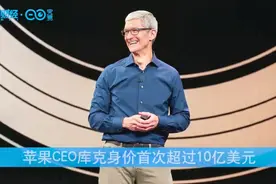 跻身超级富豪俱乐部！苹果CEO库克身价首次超过10亿美元视频封面