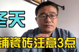 冬天铺瓷砖如何施工？应该注意哪些问题？视频封面