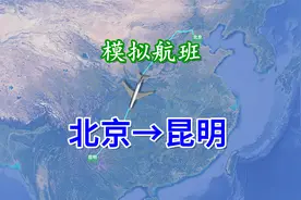 模拟航班飞行（北京-昆明），全程约2229公里，俯瞰广袤的大地视频封面