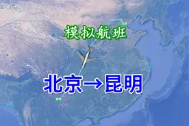 模拟航班飞行（北京-昆明），全程约2229公里，俯瞰广袤的大地