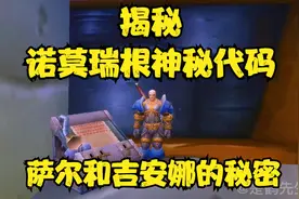 魔兽世界 破译诺莫瑞根神秘代码!萨尔和吉安娜的秘密让人无法接受视频封面