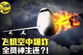 飞机空中爆炸，全员竟然毫发无伤？！机长讲述被神眷顾的空中奇迹