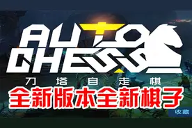 阿姆西解说《刀塔自走棋》全新版本上线！癞子玩法助你非酋变欧皇视频封面
