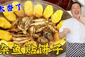 立冬吃传统炖菜，学做贴饼子炖小鱼，记住炖鱼技巧，一锅出更解馋视频封面