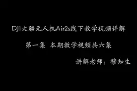 DJI大疆无人机Air2s视频教学（第一集）