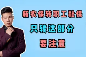 农村新农保能否转职工养老保险？可以转，但这个不能转，咋回事？视频封面