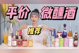 平价微醺酒|适合女生的9款高颜值酒~