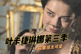 高分宫斗剧：叶皇戴上老花眼镜查看密报，儿媳却在背着她搞阴谋视频封面