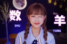 【中文助眠】小姐姐数羊哄你睡觉~视频封面