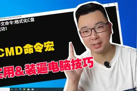怎么用中文CMD命令控制电脑？一个逼格十足又非常实用的电脑技巧视频封面