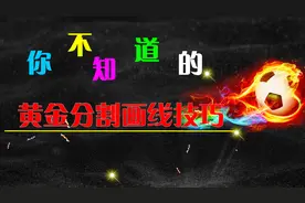 黄金分割常规画线技巧  黄金分割线的正确画法 你不知道的用法视频封面