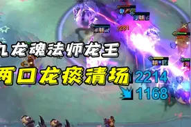 云顶之弈季中赛，九龙魂三法师龙王，两口龙痰直接清场视频封面