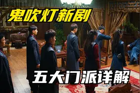 天下霸唱原著新剧，详细讲解了鬼吹灯五门之间的纠葛