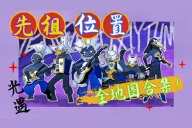 光遇先祖位置全地图合集（上：晨岛、云野）附光遇全图毕业列表