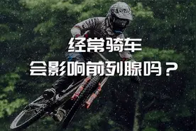 经常骑车对慢性前列腺炎有什么影响呢？视频封面