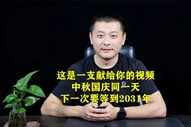 中秋国庆同一天，下一次要等到2031年，这是一支献给你的视频