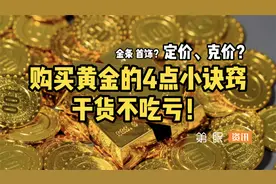 想买黄金划算又保值？购买首饰4点诀窍，这个视频全都告诉你！