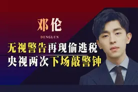 邓伦偷逃税1.06亿元！央媒两次下场点名批评，娱乐圈在敲响警钟
