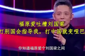 福原爱吐槽刘国梁：打别国就耐心指导，打中国就变哑巴视频封面