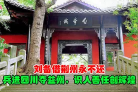 刘备借荆州永不还，兵进四川夺益州，识人善任乱世创辉煌视频封面