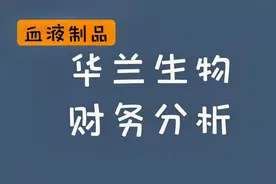 【读财报】华兰生物2019年报解读视频封面