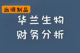 【读财报】华兰生物2019年报解读视频封面