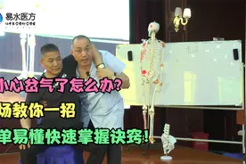不小心岔气了怎么办？现场教你一招，简单易懂快速掌握诀窍！视频封面