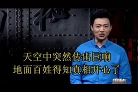 揭秘：天空中突然传出巨响，地面百姓得知真相开心了，崛起视频封面