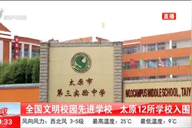 全国文明校园先进学校名单来了，太原12所学校入围视频封面