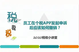 员工在个税APP发起申诉后应该如何撤销？视频封面