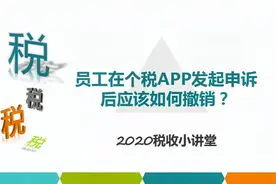 员工在个税APP发起申诉后应该如何撤销？视频封面