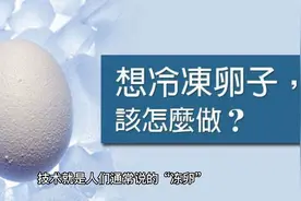 有条件放开“冻卵”“试管婴儿”政协委员为大龄未婚女性生育支招视频封面