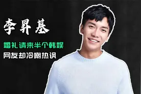 李昇基婚礼请来半个韩娱，网友却冷嘲热讽，看到新娘是谁就懂了视频封面