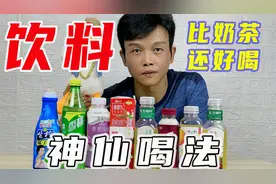 小妙招：比奶茶还好喝，5款饮料的“神仙喝法”