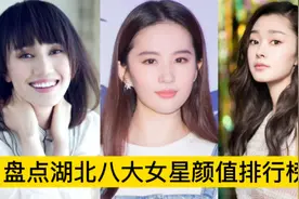 盘点湖北八大女星颜值排行榜，袁泉仅排第三，个个美艳绝伦视频封面