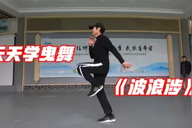 60多岁大叔天天教《曳舞》腿脚越来越灵活，快来学学《波浪步》