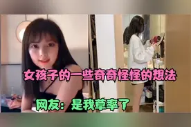 女孩子的一些奇奇怪怪的想法  网友：是我草率了