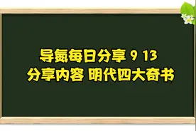 导氮每日分享 9 13 分享内容 明代四大奇书视频封面