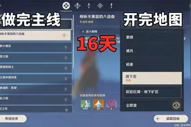 原神17：入坑16天就开完了所有地图和主线，不放过一个原石