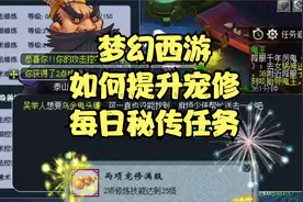 梦幻西游-109、129如何提升宠修-每日召唤兽秘传任务。