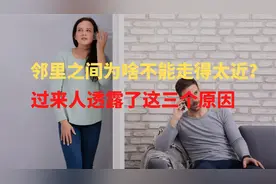 邻里之间为啥不能走得太近？过来人透露了这三个原因视频封面