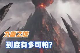 真假美猴王一难才明白，让孙悟空畏之如虎的九幽之地，有多可怕！视频封面