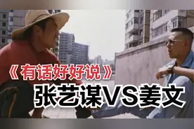 国师张艺谋的都市荒诞喜剧《有话好好说》姜文结巴有话说不清楚视频封面